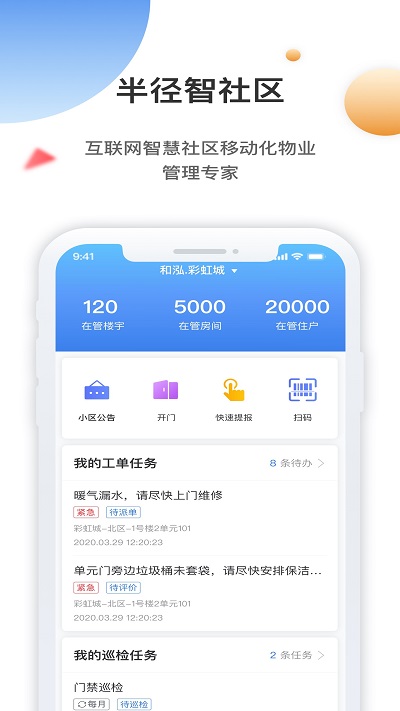 半径智社区app