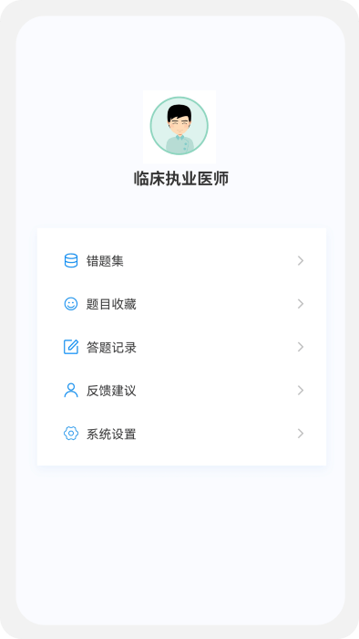 临床执业医师100题库app 截图3