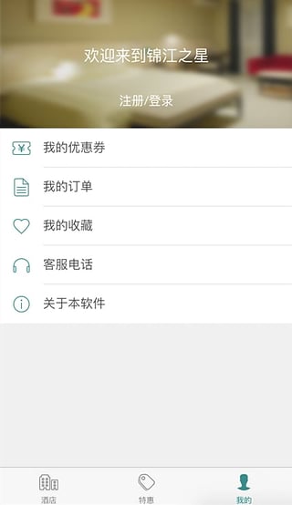 锦江之星酒店app 截图2