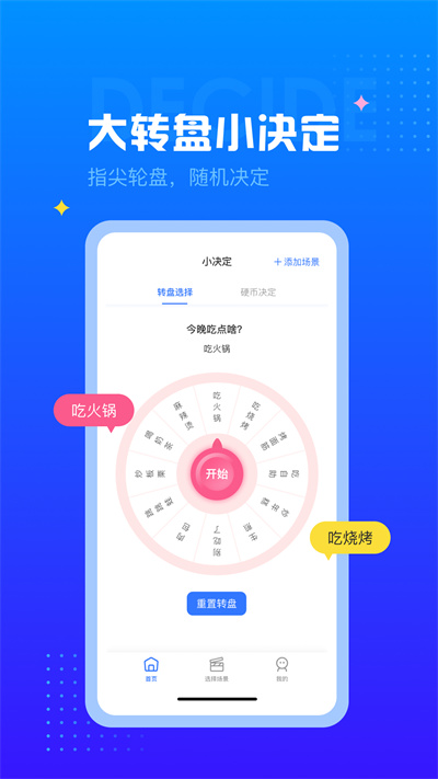 随机转盘(决定转盘) 截图1