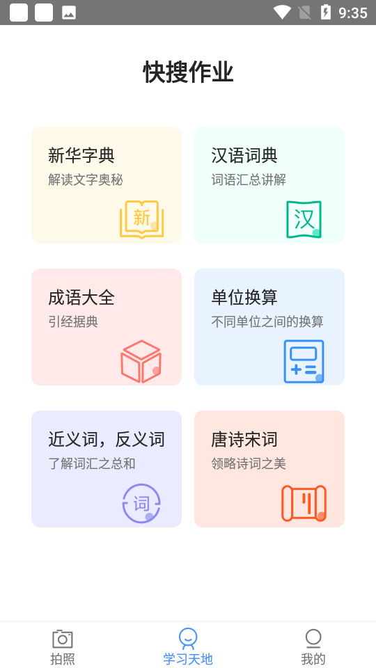 快搜作业app