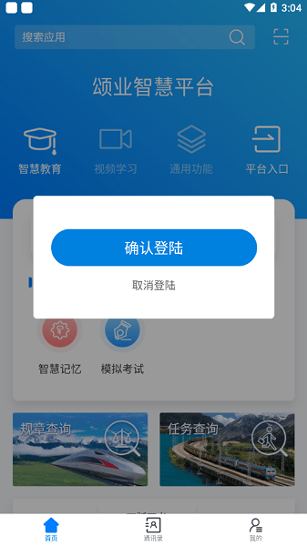 颂业智慧平台 截图3