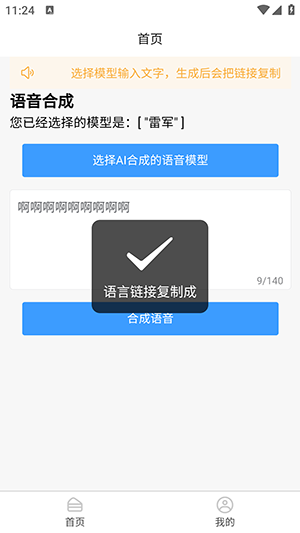 AI语音合成 截图4
