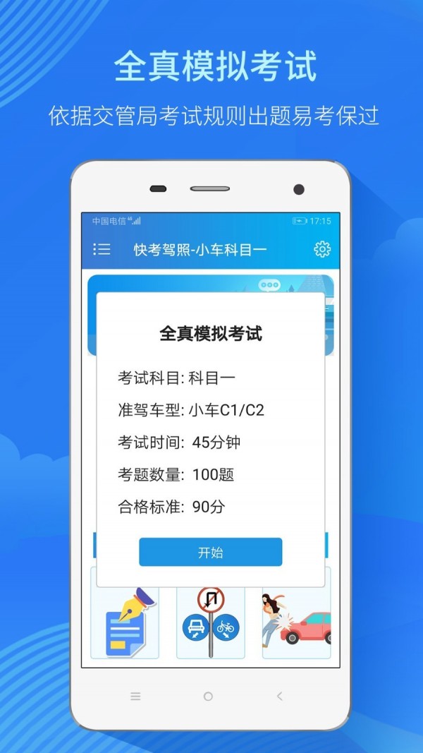 快考驾照全真题库app下载 截图3