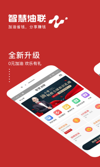 智慧油联app 截图1