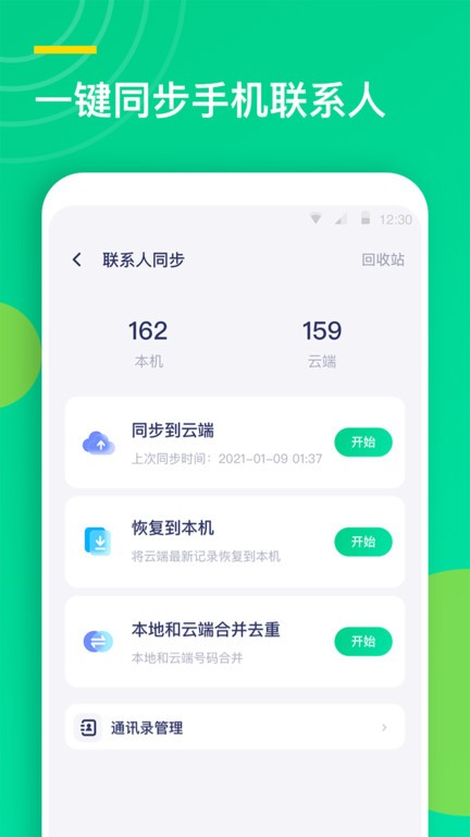 联系人同步助手app