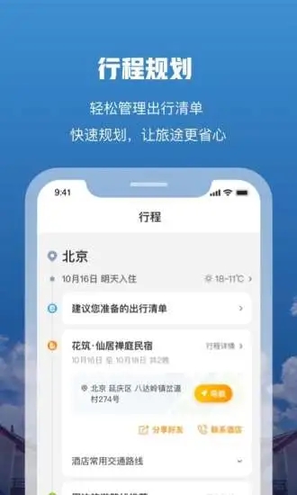 花筑旅行 3.3.7 截图1