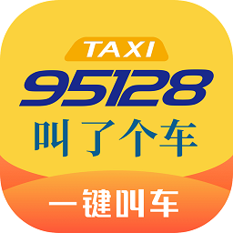 95128出租车  1.4.0