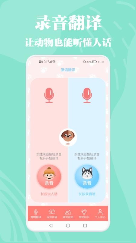 猫狗动物交流器免费版 1.1 截图4