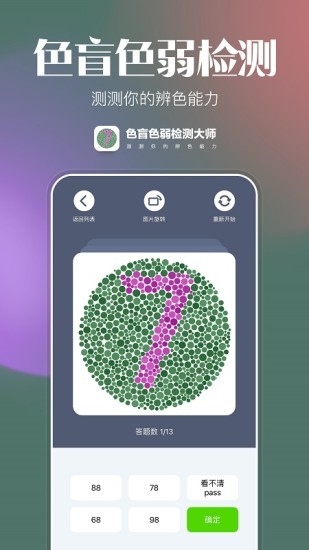 色盲色弱检测大师app 截图2