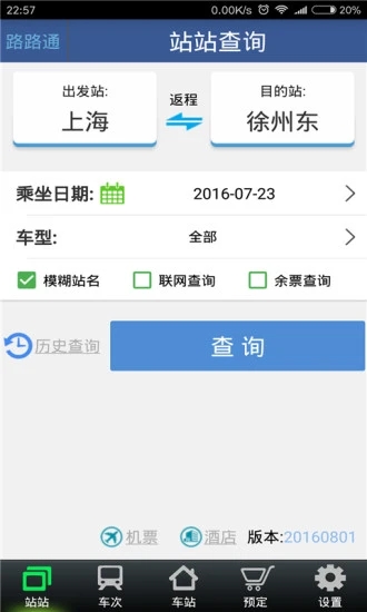 路路通时刻表最新版 截图1