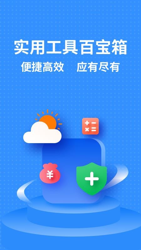 多功能工具箱 截图1