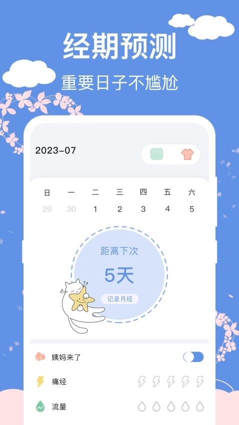 女生生理期安全期日历app