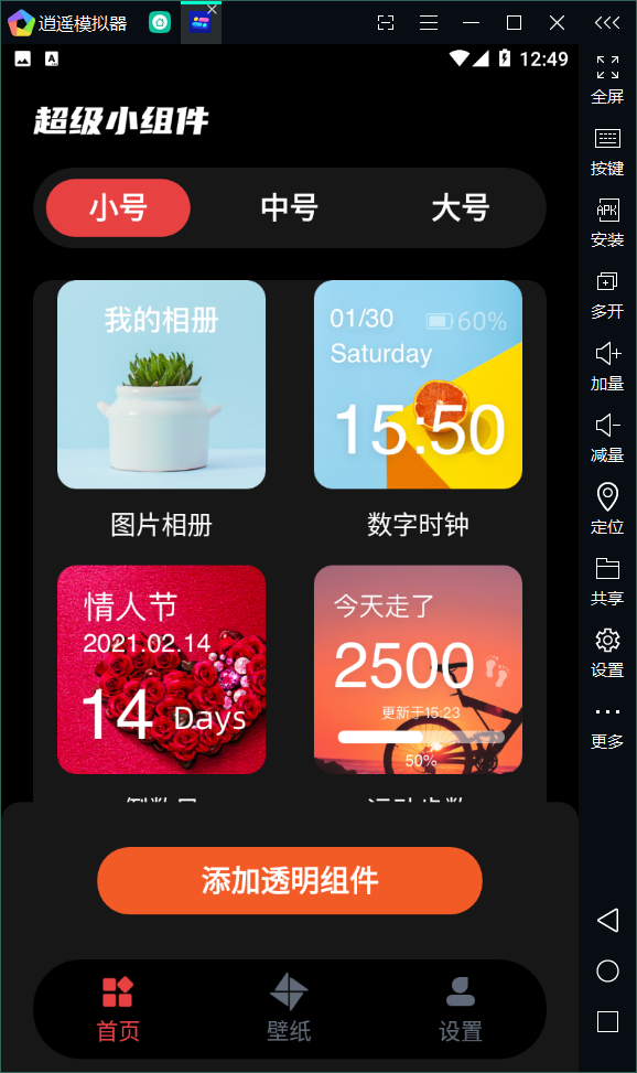 透明小组件app