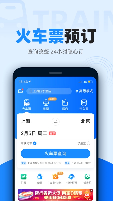 智行火车 截图2