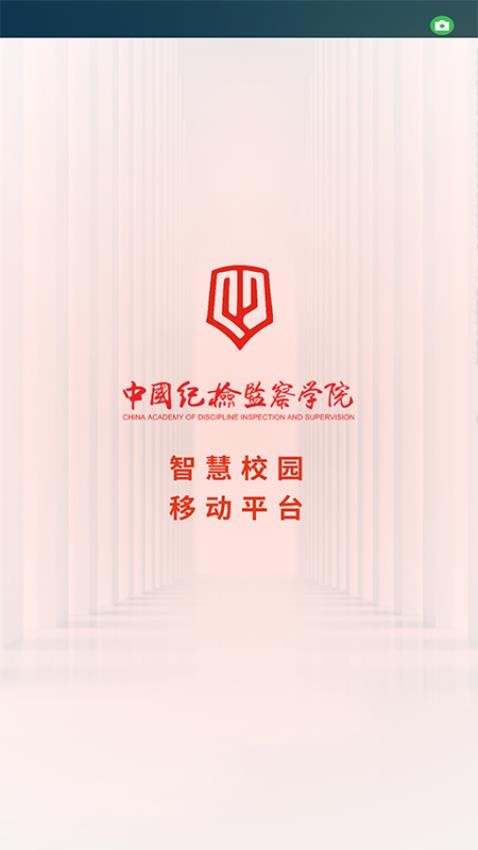 中国纪检监察学院智慧校园APP