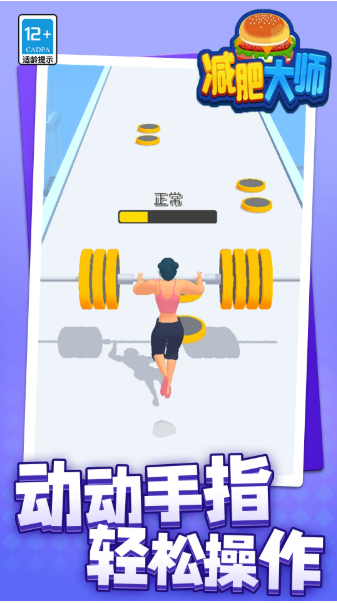 减肥大师 截图2