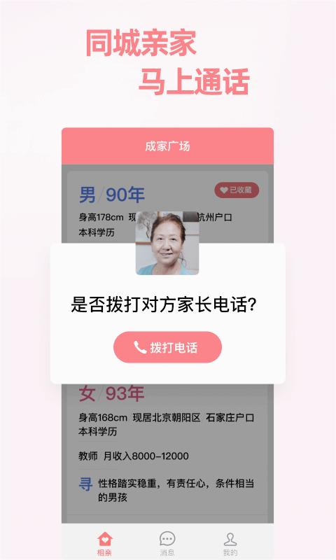 成家相亲 截图3