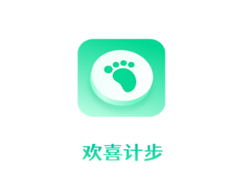 欢喜计步app 1