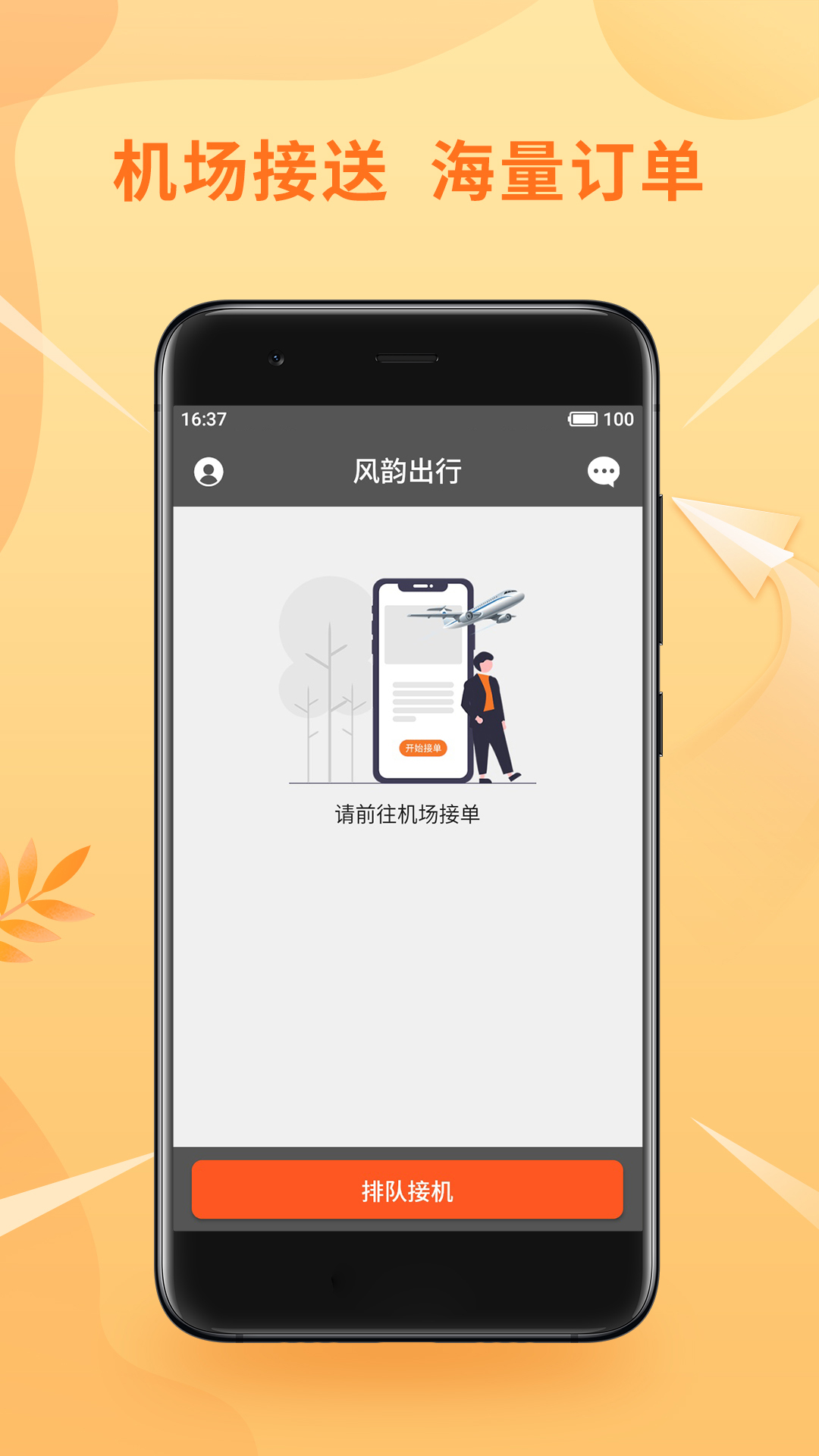 风韵优行司机app 截图1