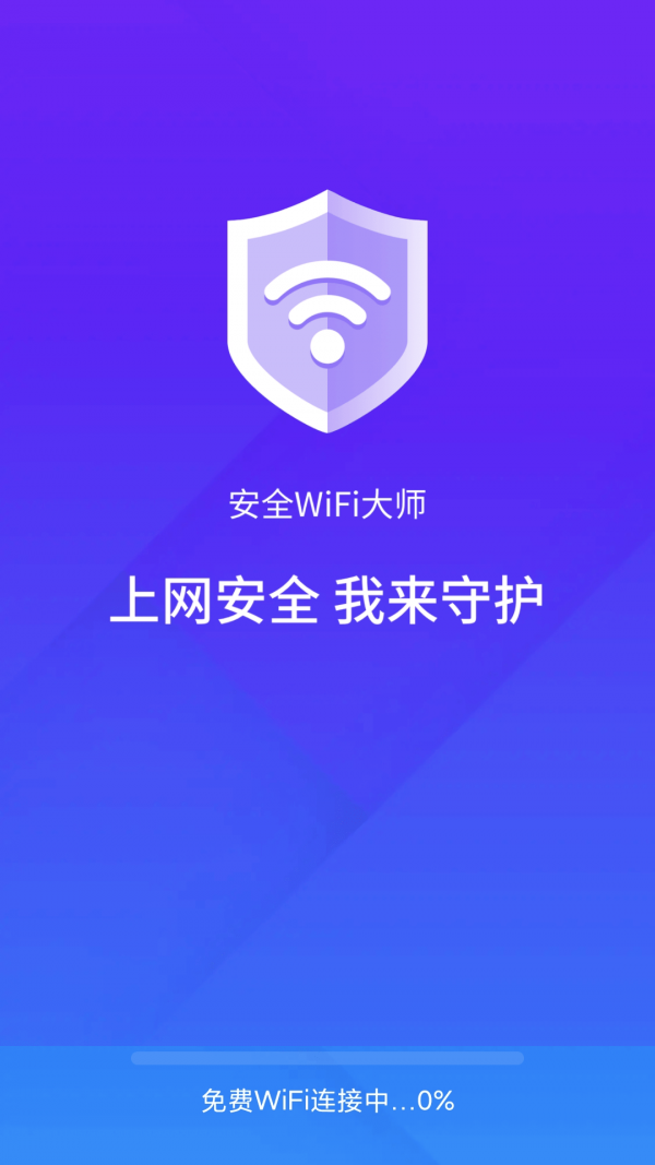 安全wifi大师 截图2