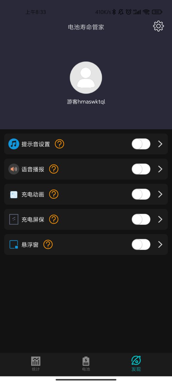 电池寿命管家app 截图4