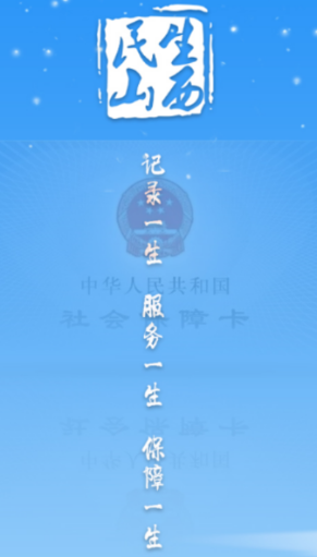 民生山西app 1