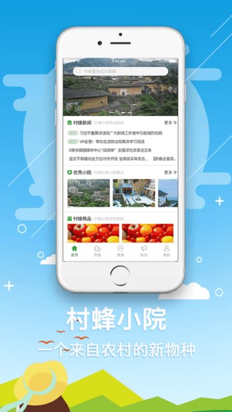 村蜂小院app 1.0 截图4