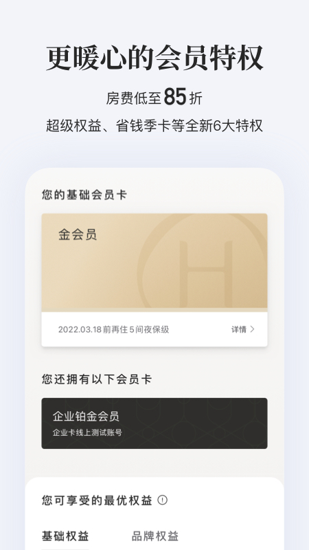 华住会app下载手机版 9.3.1 截图3