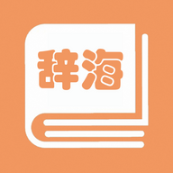 学生辞海app 1.2.1  1.4.1