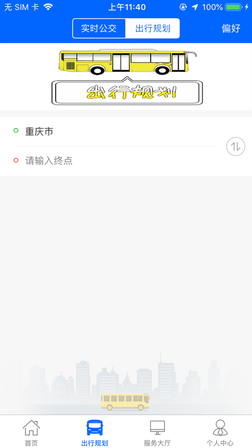 江津公交app 截图2