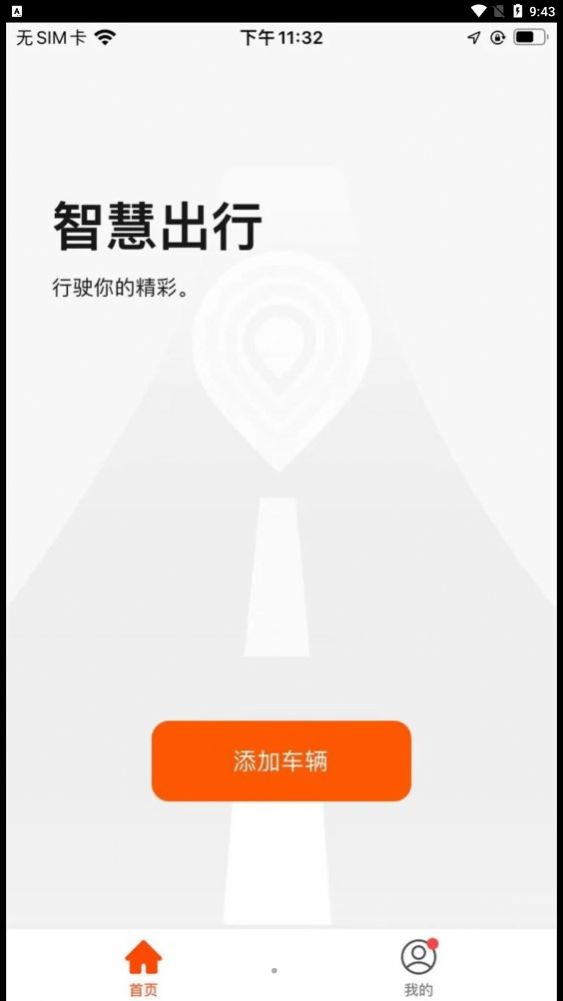 斯维驰智联app 截图3