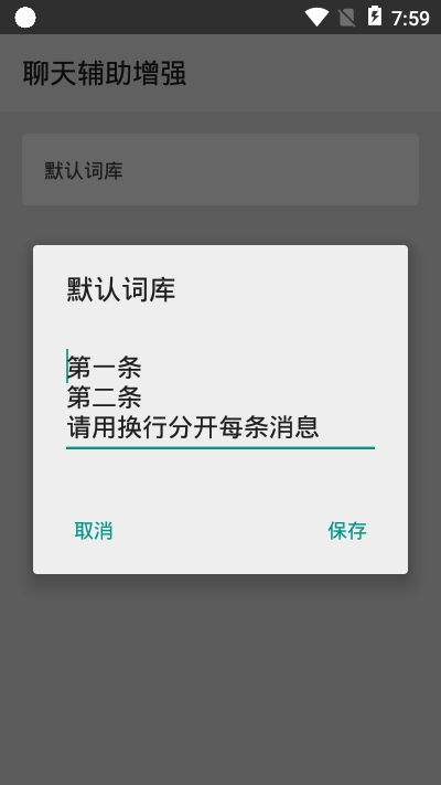 聊天辅助增强app