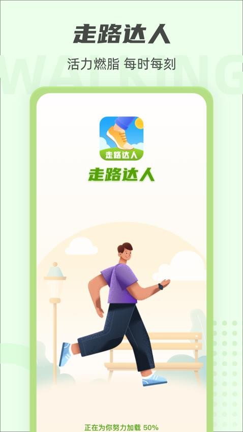 走路达人 截图4