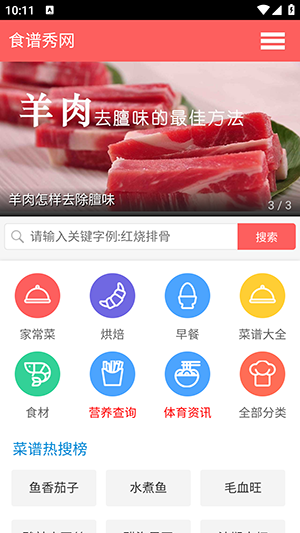 食谱网 截图1