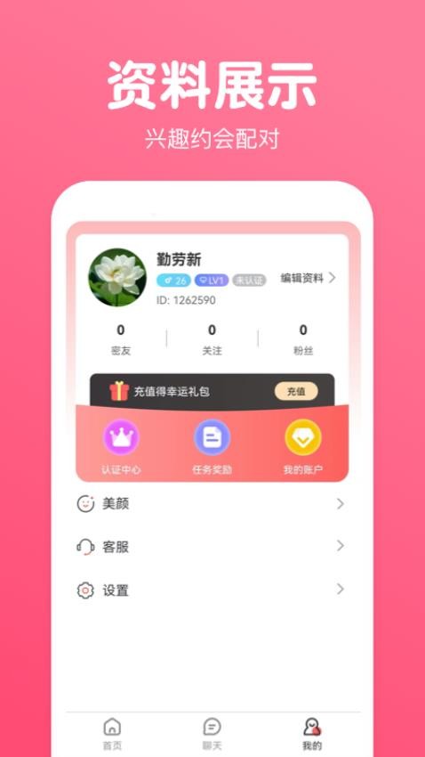 乐娱交友app 截图1