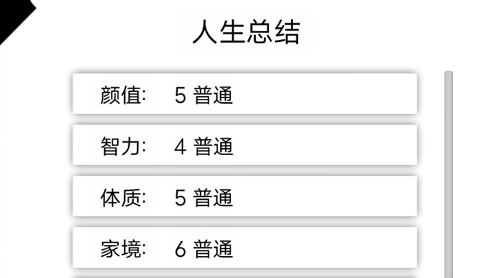 人生重开模拟器爆改修仙版 截图3