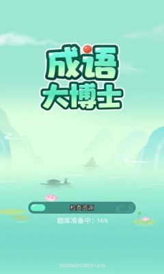 成语大博士红包版 截图3