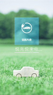 安悦汽车充电 3.11.9 免费版 截图5