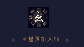 玄星灵机大师app 1