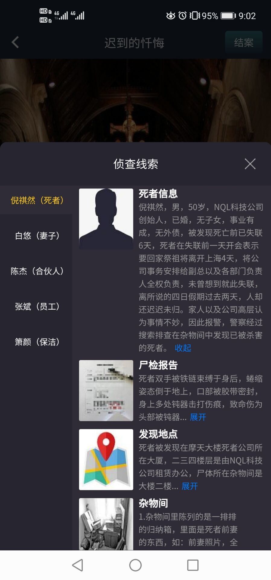 犯罪大师迟到的忏悔手游 截图3