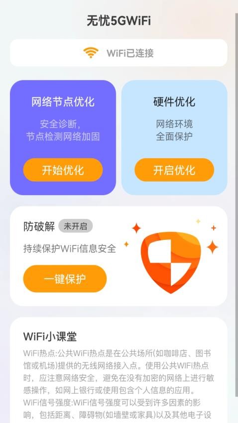无忧5GWiFi手机版 截图4