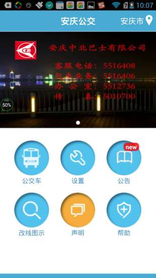 安庆掌上公交app