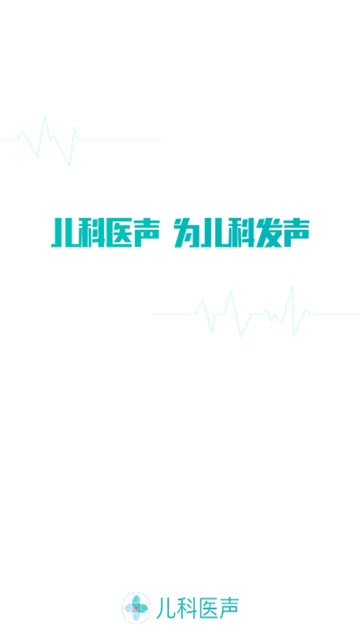 儿科医声app 1