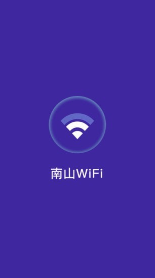 南山WiFi 截图1