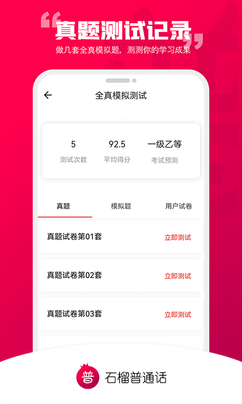 石榴普通话 截图1