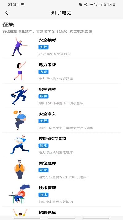 知了电力题库app 截图5