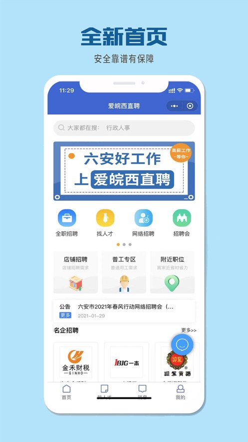 爱皖西直聘app