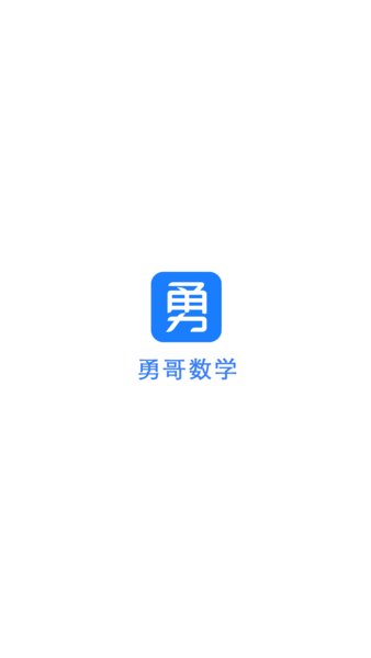 勇哥数学app 截图1