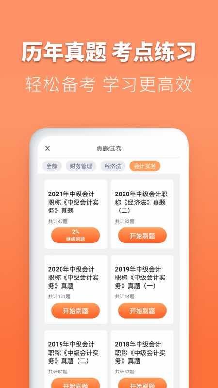 会计题库自考王软件 截图1